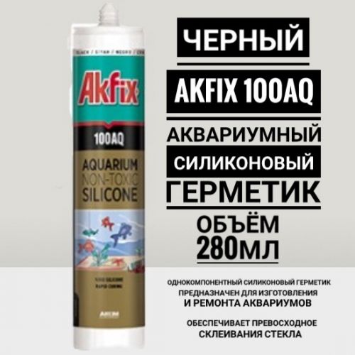 100AQ AKFIX (черный,280мл.)-аквариумный силиконовый герметик