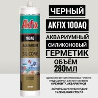 100AQ AKFIX (черный,280мл.)-аквариумный силиконовый герметик